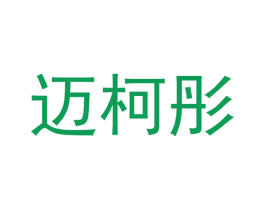 迈柯彤 商标图样
