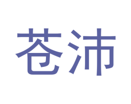 苍沛 商标图样