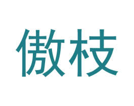 傲枝 商标图样