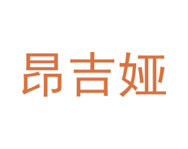 昂吉娅 商标图样