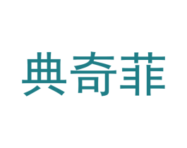 典奇菲 商标图样
