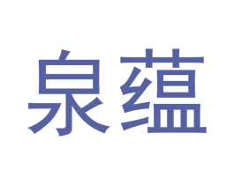 泉蕴 商标图样