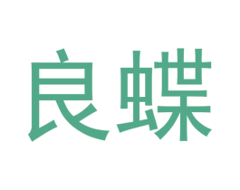 良蝶 商标图样