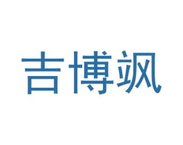 吉博飒 商标图样
