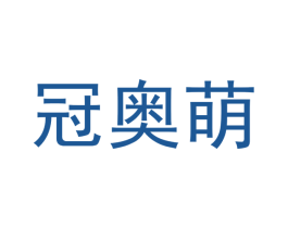冠奥萌 商标图样