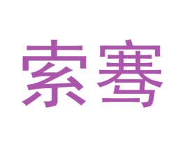 索骞 商标图样
