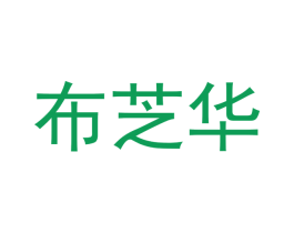 布芝华 商标图样
