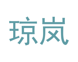 琼岚 商标图样