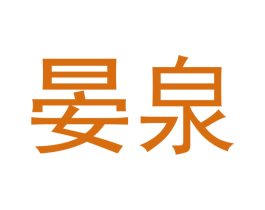 晏泉 商标图样