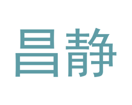 昌静 商标图样