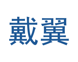 戴翼 商标图样