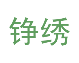 铮绣 商标图样