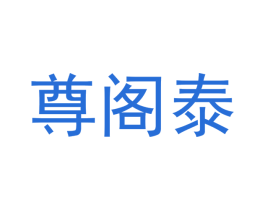 尊阁泰 商标图样