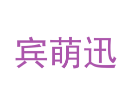 宾萌迅 商标图样