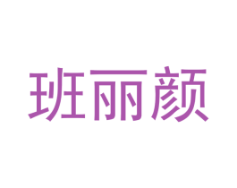 班丽颜 商标图样