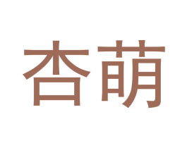 杏萌 商标图样