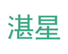 湛星 商标图样