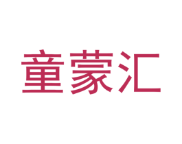 童蒙汇 商标图样