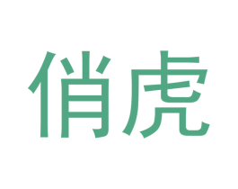 俏虎 商标图样
