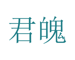 君魄 商标图样