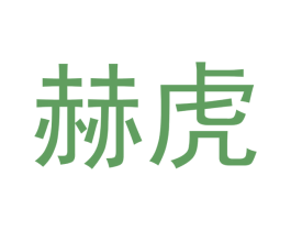 赫虎 商标图样