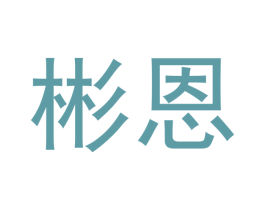 彬恩 商标图样