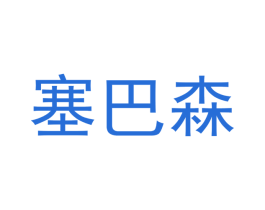 塞巴森 商标图样