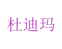 杜迪玛 商标图样