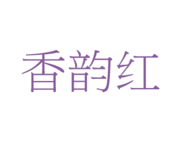 香韵红 商标图样