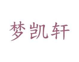 梦凯轩 商标图样