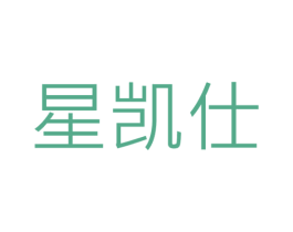 星凯仕 商标图样