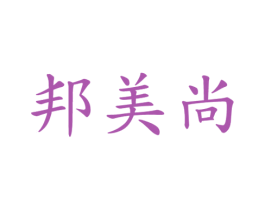 邦美尚 商标图样