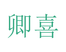 卿喜 商标图样