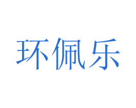 环佩乐 商标图样