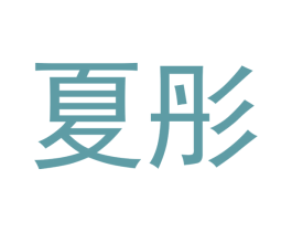 夏彤 商标图样