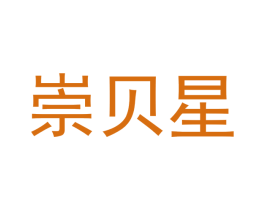崇贝星 商标图样