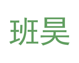 班昊 商标图样