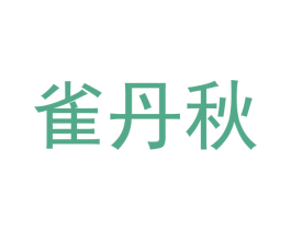 雀丹秋 商标图样