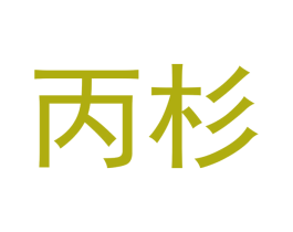 丙杉 商标图样
