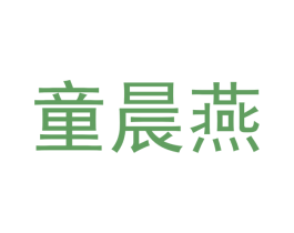童晨燕 商标图样