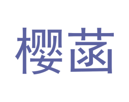 樱菡 商标图样