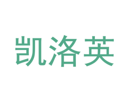凯洛英 商标图样