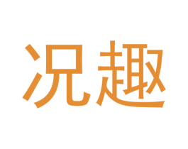 况趣 商标图样