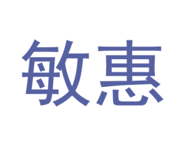 敏惠 商标图样