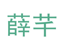 薛芊 商标图样