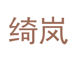 绮岚 商标图样