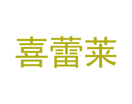 喜蕾莱 商标图样