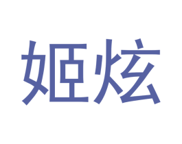 姬炫 商标图样