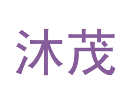 沐茂 商标图样