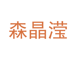 森晶滢 商标图样